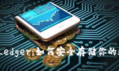 小狐钱包Ledger：如何安全存储你的数字资产？