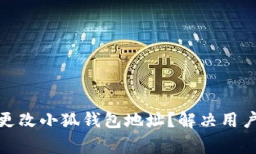 如何快速更改小狐钱包地址？解决用户常见困扰