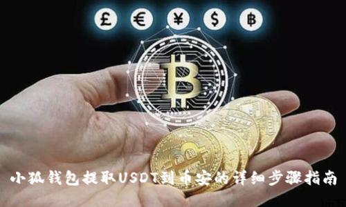 小狐钱包提取USDT到币安的详细步骤指南