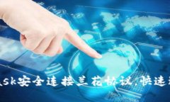 如何通过MetaMask安全连接兰