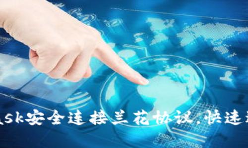如何通过MetaMask安全连接兰花协议，快速进行数字资产交易