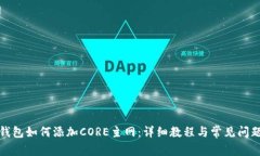 小狐钱包如何添加CORE主网