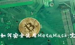 在中国如何安全使用Meta