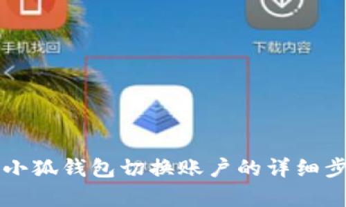 电脑版小狐钱包切换账户的详细步骤解析