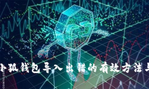 解决小狐钱包导入出错的有效方法与技巧