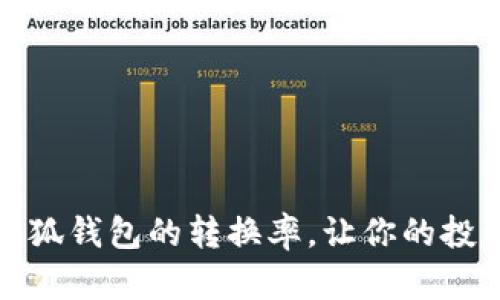 如何提高小狐钱包的转换率，让你的投资更具价值