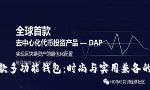 金狐狸长款多功能钱包：时尚与实用兼备的完美选择