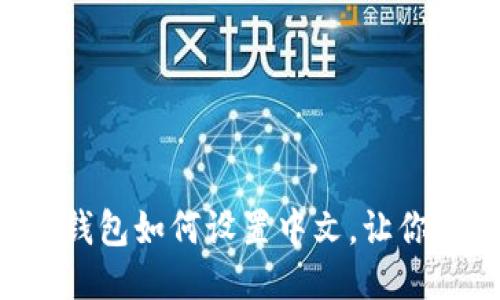 بة手机小狐钱包如何设置中文，让你的使用更便捷！