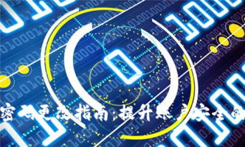 小狐钱包密码更改指南：提升账户安全的必备步骤