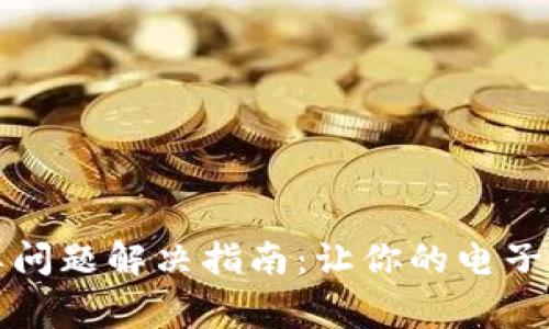 小狐钱包黑屏问题解决指南：让你的电子钱包恢复正常