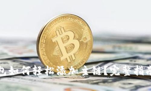 小狐钱包如何轻松添加主链？完整指南与技巧