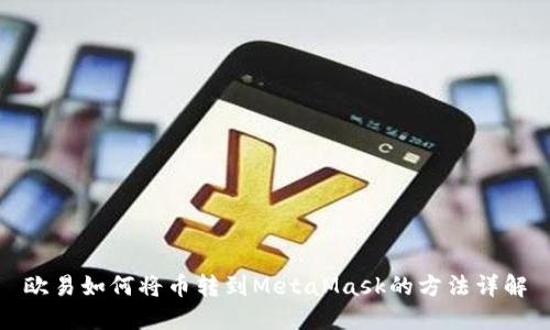 欧易如何将币转到MetaMask的方法详解