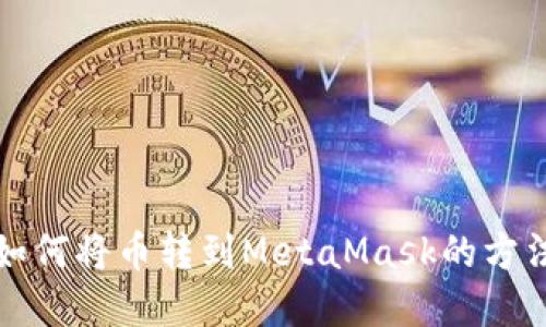 欧易如何将币转到MetaMask的方法详解