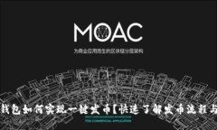 小狐钱包如何实现一键发