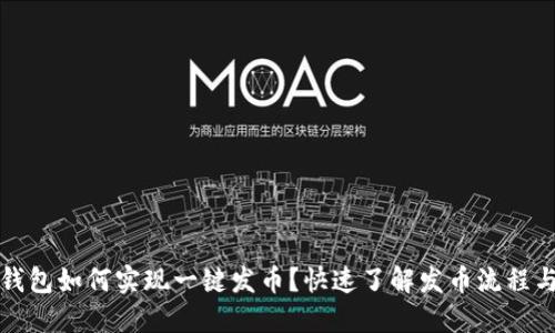 小狐钱包如何实现一键发币？快速了解发币流程与技巧