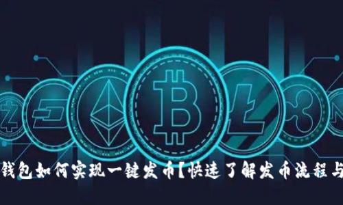 小狐钱包如何实现一键发币？快速了解发币流程与技巧