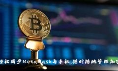 如何轻松同步MetaMask与手机