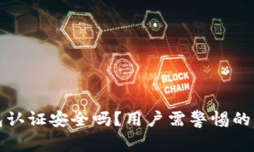 小狐钱包认证安全吗？用户需警惕的风险解析