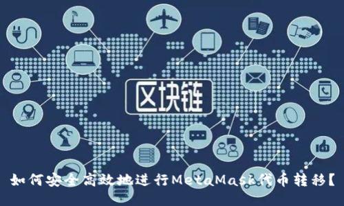 如何安全高效地进行MetaMask代币转移？
