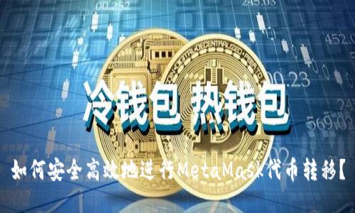 如何安全高效地进行MetaMask代币转移？