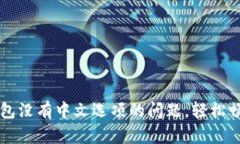 解决小狐钱包没有中文选