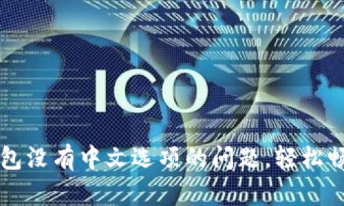 解决小狐钱包没有中文选项的问题，轻松畅享数字资产