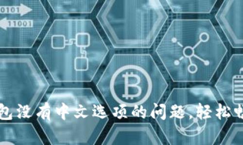 解决小狐钱包没有中文选项的问题，轻松畅享数字资产