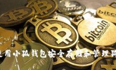 如何使用小狐钱包安全存