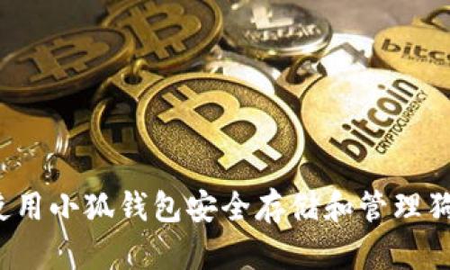 如何使用小狐钱包安全存储和管理狗狗币？