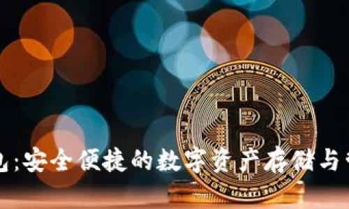 小狐钱包：安全便捷的数字资产存储与管理利器