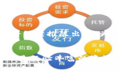 小狐钱包作用是什么？探秘数字资产管理的新利器

小狐钱包, 数字钱包, 资产管理, 加密货币/guanjianci

1. 引言：数字资产时代的来临
随着数字经济的快速发展，数字资产管理的重要性愈发凸显。尤其是在加密货币及区块链技术不断普及的今天，选择一款合适的钱包成为了每一个投资者的必修课。小狐钱包作为一种新兴的数字钱包，凭借其独特的功能和用户体验，赢得了广大用户的青睐。

2. 小狐钱包的基本概念
小狐钱包是一款致力于为用户提供安全、便捷的数字资产存储、管理和交易功能的钱包应用。它能够支持多种主流的加密货币，为用户提供一站式的服务。

3. 小狐钱包的主要功能
小狐钱包的功能多样，满足了不同用户的需求。以下是其几大核心功能：

h43.1 资产存储/h4
小狐钱包允许用户安全存储多种加密货币，包括比特币、以太坊等。用户可以通过这款钱包将资产集中管理，避免因分散存储导致的安全隐患。

h43.2 一键交易/h4
通过直观易用的界面，用户可以方便地进行数字货币的交易。无论是买入还是卖出，非常简单明了，大大降低了投资门槛。

h43.3 实时行情查看/h4
小狐钱包提供实时的数字货币行情数据，用户可以随时掌握市场动态，从而做出更明智的投资决策。

h43.4 安全保障/h4
钱包内置多重安全措施，包括身份验证、加密保护等，旨在为用户提供安全的资产管理体验。有了小狐钱包，用户可以放心存储和交易自己的加密货币。

4. 小狐钱包的优点
与其他数字钱包相比，小狐钱包在使用体验和安全性上都具有显著的优势：

h44.1 用户友好的界面/h4
小狐钱包的界面设计，适合各种技术水平的用户。即使是初次接触数字货币的用户，也能迅速上手，无需担心复杂的操作流程。

h44.2 独特的社交功能/h4
小狐钱包除了基本的资产管理功能外，推出了社交互动功能。用户不仅可以在钱包内进行资产交易，还能与好友分享交易信息，提升了使用的趣味性。

h44.3 高效的客户支持/h4
小狐钱包提供全天候的客户支持服务。无论用户在使用过程中遇到什么问题，都可以迅速得到反馈和解决方案。

5. 用户痛点及小狐钱包的解决方案
在数字资产管理中，用户常常面临大量挑战，小狐钱包通过其各项功能有效地解决了这些痛点：

h45.1 安全性问题/h4
许多用户担心自己的数字资产会被黑客攻击或丢失。小狐钱包为此提供了多重保护机制，确保用户的资产不受侵害。

h45.2 使用复杂性/h4
传统钱包往往让用户感到使用复杂，小狐钱包的设计充分考虑了用户的习惯，采用直观的操作流程，让人感到轻松易用。

h45.3 交易成本/h4
很多用户在进行交易时会遭遇高额手续费。小狐钱包致力于降低交易成本，通过交易方式，让用户更加省心。

6. 未来发展趋势
随着区块链技术的不断成熟和普及，数字钱包的市场需求正在不断增长。小狐钱包作为数字资产管理的重要参与者，必将继续推陈出新，为用户提供更好的服务。

7. 结论
小狐钱包作为一款功能全面且安全可靠的数字资产管理工具，正逐渐赢得用户的信赖。无论你是数字货币的投资新手还是经验丰富的资深玩家，小狐钱包都能为你提供极大的便利。在未来，让我们一起期待小狐钱包为数字资产管理带来的更多惊喜。