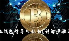 如何在小狐钱包中导入私