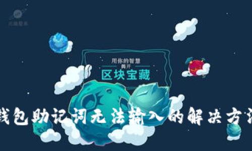 小狐钱包助记词无法输入的解决方法详解