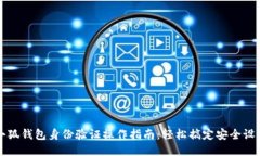 小狐钱包身份验证操作指