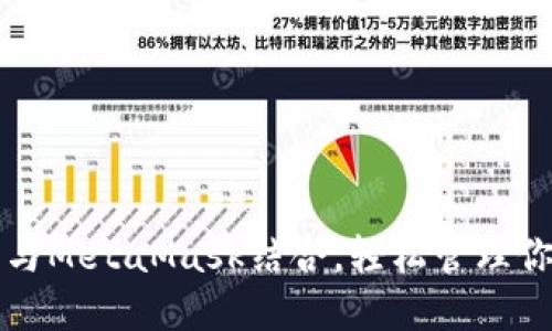 如何将火币与MetaMask结合，轻松管理你的数字资产