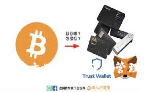 小狐钱包官网中文版下载：轻松管理你的数字资产