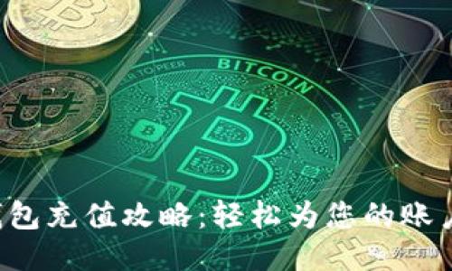 小狐钱包充值攻略：轻松为您的账户增值!