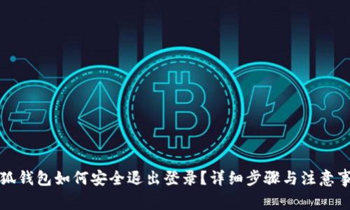 小狐钱包如何安全退出登录？详细步骤与注意事项