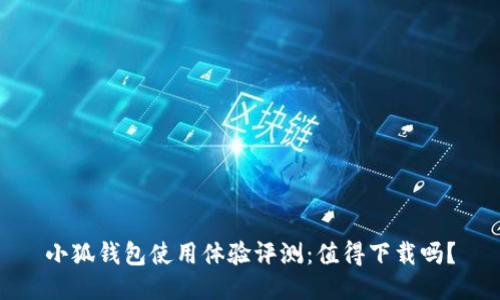 小狐钱包使用体验评测：值得下载吗？