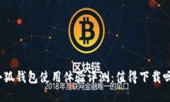 小狐钱包使用体验评测：