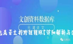 小狐钱包是否支持跨链转