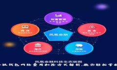 小狐钱包网络费用扣除方