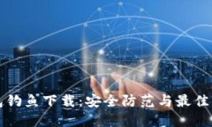 小狐钱包钓鱼下载：安全