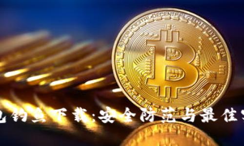 小狐钱包钓鱼下载：安全防范与最佳实践指南