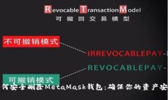 如何安全删除MetaMask钱包：