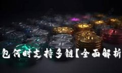 小狐钱包何时支持多链？