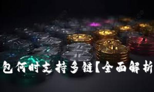 小狐钱包何时支持多链？全面解析与期待