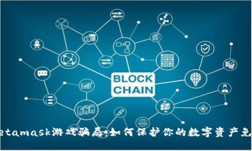 揭秘Metamask游戏骗局：如何保护你的数字资产免受欺诈