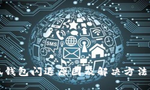小狐钱包闪退原因及解决方法分析