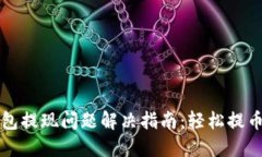 小狐钱包提现问题解决指